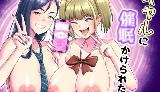 【無料で読める？】ギャルに催〇かけられた！ 【独居星人】