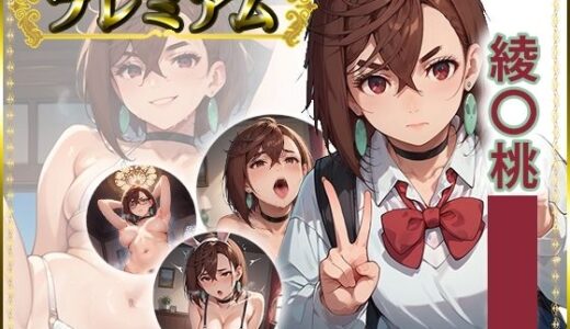 【無料で読める？】痴態が見えちゃう＃23 綾〇桃編 【AIart_ISUKO】