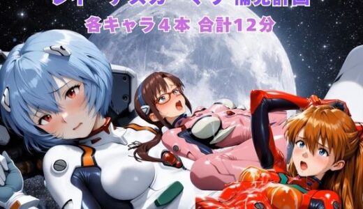 【無料で読める？】レイ アスカ マリ補完計画 【まがりびと】