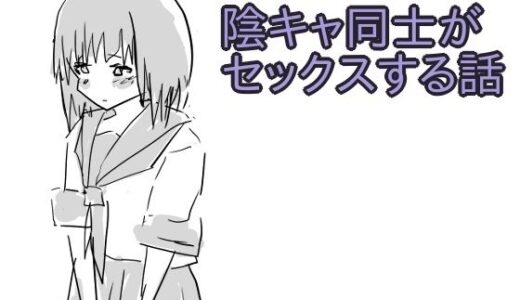 【無料で読める？】陰キャ同士がセックスする話 【少女愛玩倶楽部】