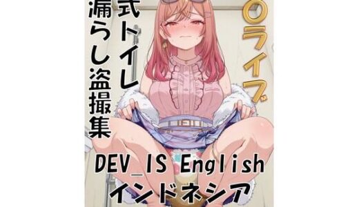 【無料で読める？】ホ〇ライブ 和式トイレお漏らし盗撮集 DEV_IS English インドネシア ゲーマーズ 【性癖なんて歪んでなんぼ！】