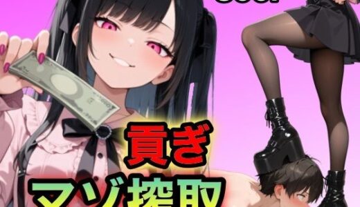 【無料で読める？】地雷ちゃんの貢ぎマゾ搾取 【マゾオス量産委員会】