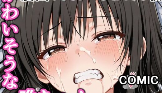 【無料で読める？】かわいそうな唯ちゃん  〜COMIC  EDITION〜 【輪乃宴】