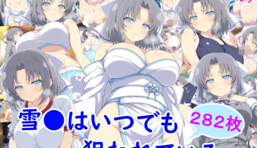 【無料で読める？】雪●はいつでも狙われている 【雪月花】