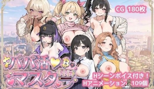 【無料で読める？】パパ活マスター   〜街で見つけた美女を即ナンパ・即貢ぎで堕とせ〜 【ロリオネ工房】