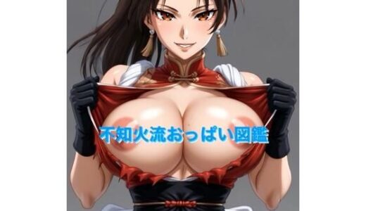 【無料で読める？】不知火流おっぱい図鑑 【霞麗香のAIファクトリー】
