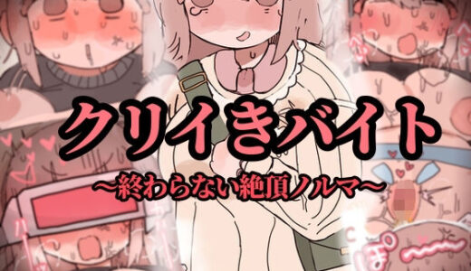 【無料で読める？】クリイキバイト〜終わらない絶頂ノルマ〜 【えちしゃけ】