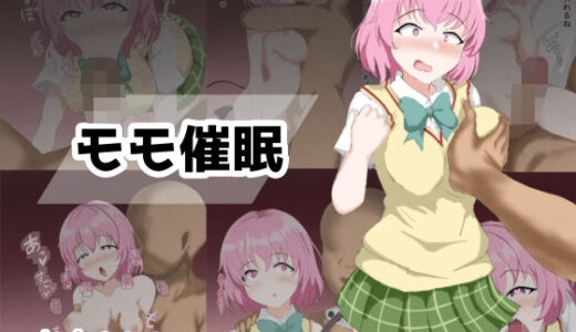 【無料で読める？】モモ催● 【とじミックス】
