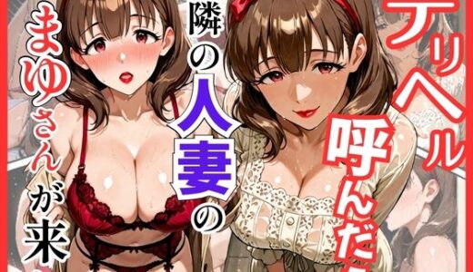 【無料で読める？】デリヘル呼んだら隣の人妻のまゆさんが来た 【S級美女、解禁】