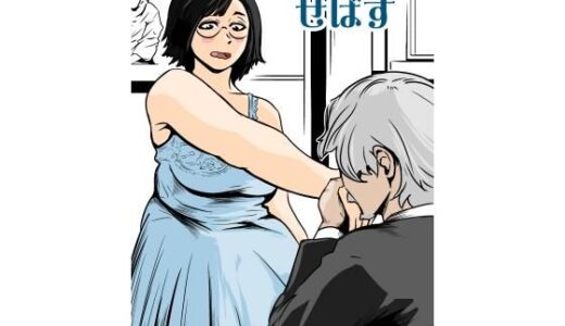 【無料で読める？】さよならせばす 【ron】