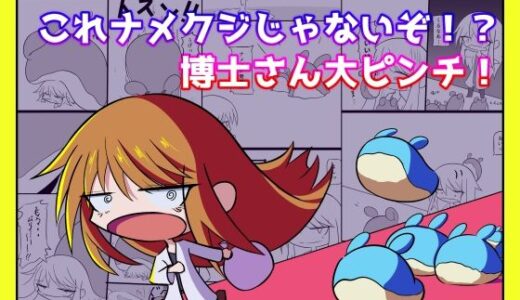 【無料で読める？】これナメクジじゃないぞ！？博士さん大ピンチ！ 【亜怪研究所】