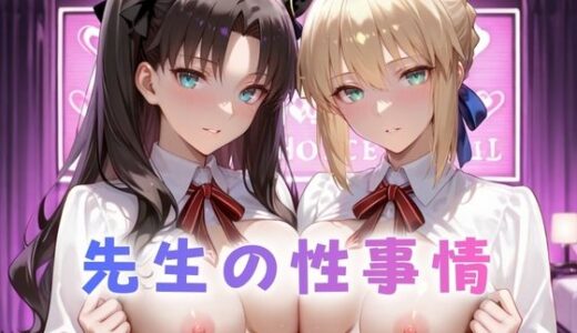 【無料で読める？】先生の性事情  ー日常からの解放で淫らに堕ちる  F〇te篇 【ぶっかけ太郎】