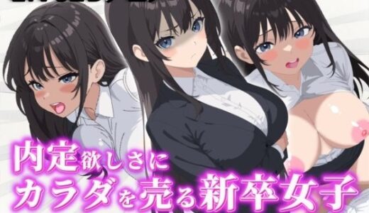 【無料で読める？】【Live2Dアニメ】内定欲しさにカラダを売る新卒女子〜面接官から密室で迫られる‘最終確認’！！〜 【サクナシモーション】