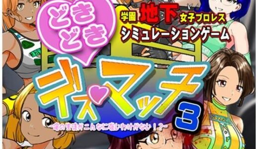 【無料で読める？】学園地下女子プロレスシミュレーションゲーム『どきどき☆デス・マッチ3〜俺の生徒がこんなに強いわけがない？〜』 【温泉たまご】