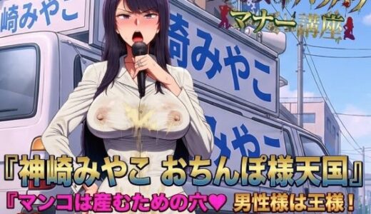 【無料で読める？】男尊女卑パワハラマナー選挙！神崎みやこのおちんぽ様天国宣言！マンコは産むための穴（はーと）男性様は王様！男性様は王様！おちんぽ様バンザイ！ 【ピンク・パンパンズ】