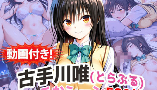 【無料で読める？】【動画付き！】『古手川唯（とらぶる）』の理性崩壊エッチシーン500枚！【寝取られあり】 【農地改革】