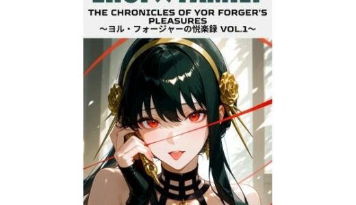 【無料で読める？】ヨル・フォージャーの悦楽録 vol.1 【まそみそ】