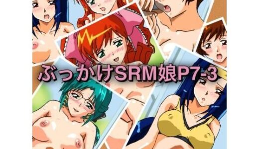 【無料で読める？】ぶっかけSRM娘P7-3 【七六屋】