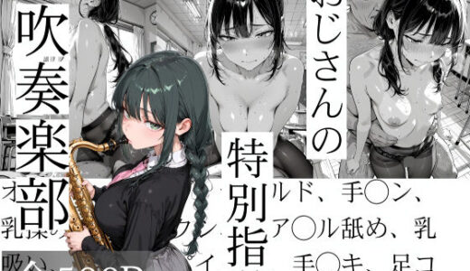 【無料で読める？】おじさんの特別指導 吹奏楽部 【寝取り女子高生】