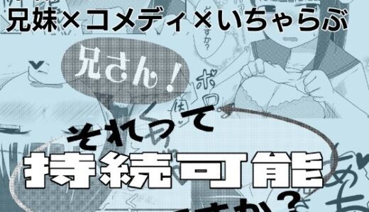 【無料で読める？】兄さん！それって持続可能ですか？ 【自走ナナマル】