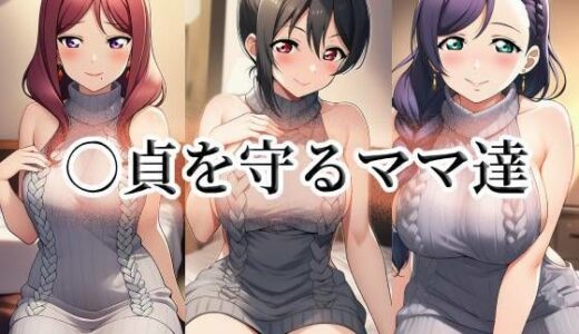 【無料で読める？】○貞を守るママ達 【momZUMA】