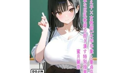 【無料で読める？】【教え子×女教師】大学卒業と童貞卒業。清楚な巨乳教師を抱き潰す特別授業。〜蜜月麗奈 編〜 【えびたま?(Ebi-Tama)】