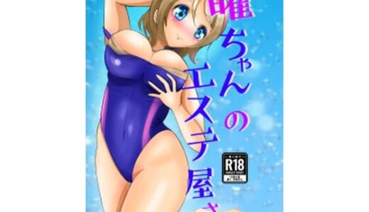 【無料で読める？】曜ちゃんのエステ屋さん 【メロンと鳩】