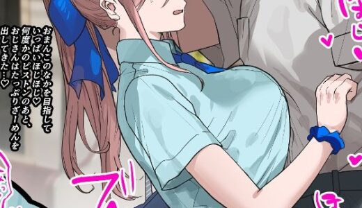 【無料で読める？】JKちゃんの痴●一週間日記（6） 【北海道のえっちな大地】