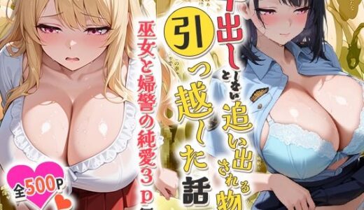 【無料で読める？】間違って女子校に入学したらムチムチ女子校生に毎日中出しを要求される学園生活〜巫女と婦警の純愛3P編 【しらたまレモネード】