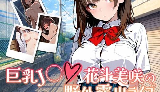 【無料で読める？】巨乳J◯花斗美咲の野外露出ライブ 【きんくまそふと】