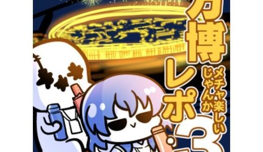 【無料で読める？】万博メチャ楽しいじゃんかレポ3 【キノコの森】