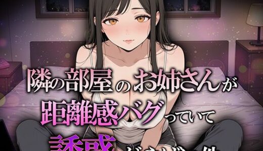 【無料で読める？】隣の部屋のお姉さんが距離感バグってて誘惑がヤバい件 【巨乳の園】