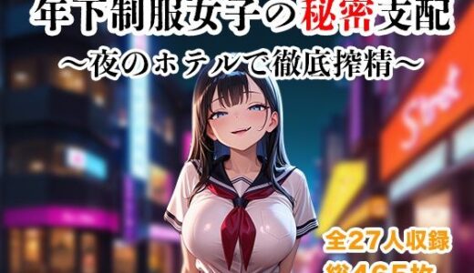 【無料で読める？】年下制服女子の秘密支配〜夜のホテルで惨めに搾り尽くされる快楽地獄〜 【ザコち??ぽ搾精倶楽部】