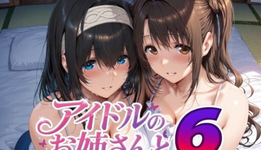 【無料で読める？】アイドルのお姉さんと6 【Albatross HARD‐アルバトロス ハード‐】
