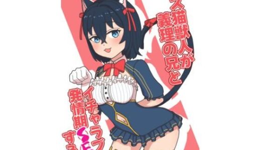 【無料で読める？】メス猫獣人が義理の兄とイチャラブ発情期SEXする話 【ンホンホ本舗】