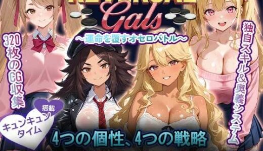 【無料で読める？】リバーサギャルズ 4人の美女に勝って服従させろ 【ヒロインパラダイス】