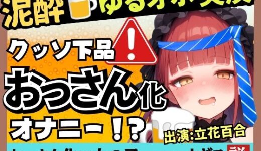 【無料で読める？】【実演オナニー×泥●オホ声】Eカップ同人声優のド下品オナニー！ゆるゆる膀胱おもらし連発＆連続オホイキしながら酒を飲みガチげっぷ連発の下品の極み！？【立花百合】 【じつおな】