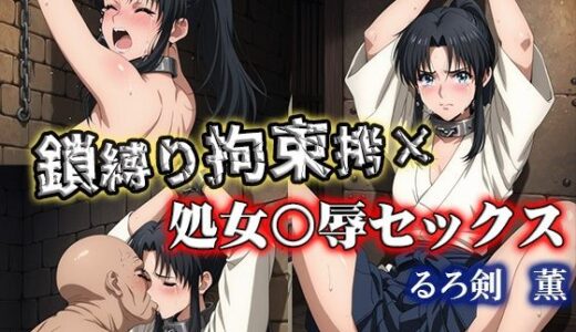 【無料で読める？】鎖縛り拘束拷× 処女〇辱セックス 薫 【ReNOL】