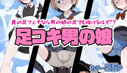 【無料で読める？】足コキ男の娘 【同人指名】