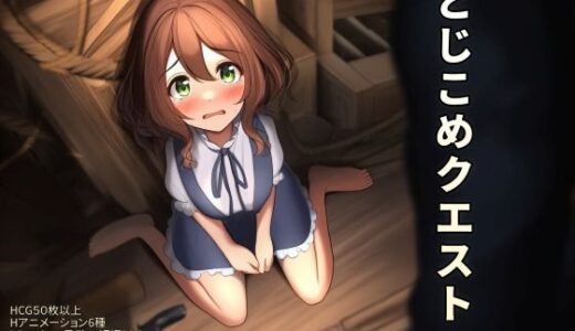 【無料で読める？】とじこめクエスト〜野盗と村娘の道なき道〜 【Charcoal Spot】