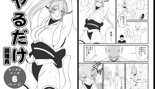 【無料で読める？】ヤるだけVol.2〜雪女 美冷 篇〜 【夜ノヲカズ食堂】