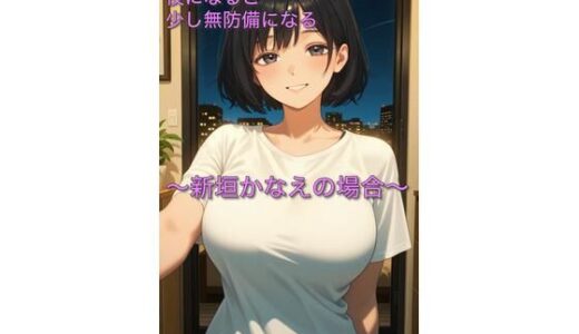 【無料で読める？】隣の部屋の人妻は夜になると少し無防備になる〜新垣かなえの場合〜 【ぎゃらくしぃ】