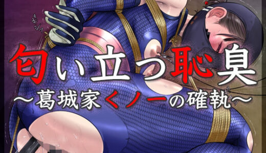 【無料で読める？】匂い立つ恥臭 〜葛城家くノ一の確執〜 【BLACK★BASE】