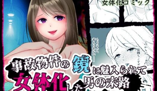 【無料で読める？】事故物件の鏡に魅入られて女体化した男の末路 【いわしっこくらぶ】