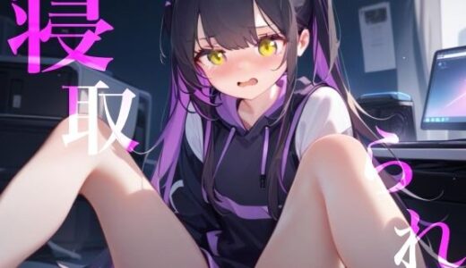 【無料で読める？】【寝取られ】幼馴染Deathゲーム乳首責めクリ責めイッても終わらない 【つんぽこ製作委員会】