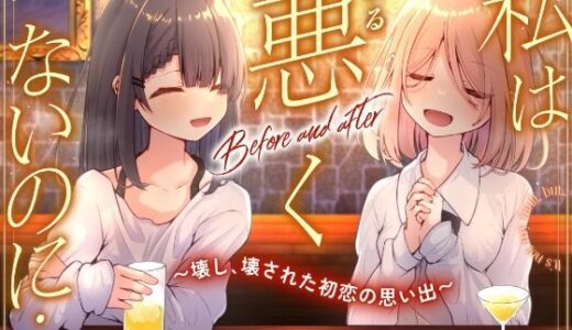 【無料で読める？】私は悪くないのに… Before and after 〜壊し、壊された初恋の思い出〜 【D2T】
