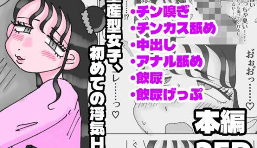 【無料で読める？】量産型女子、初めての浮気H（はーと） 【Bubbly puppy】