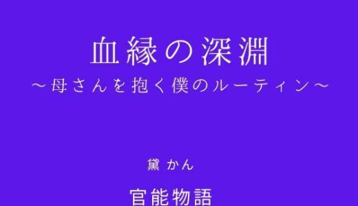 【無料で読める？】血縁の深淵 〜母さんを抱く僕のルーティン〜 【官能物語】