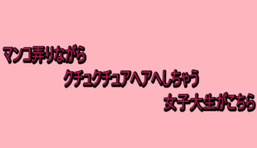 【無料で読める？】マンコ弄りながらクチュクチュアヘアへしちゃう女子大生がこちら 【脳イキASMR】