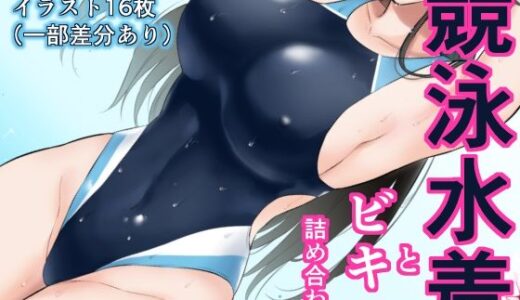 【無料で読める？】競泳水着とビキニ詰め合わせ 【七色のねりぶくろ】